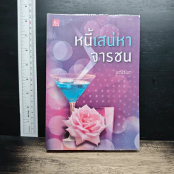 หนังสือ หนี้เสน่หาจารชน