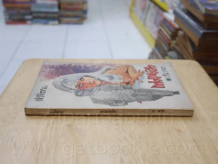 กางเกงลิง ตัวที่สาม - วันเวลา รูปที่ 2