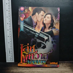 หนังสือ เล่ห์พิศวาสจอมมาร