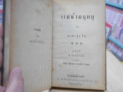 แม่น้ำมฤตยู - นาน-กุง โพ - ส.โสตถิวัตน์ แปล (พิมพ์ครั้งแรก) รูปที่ 6