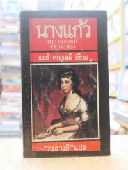 นางแก้ว - แมริ คอเรลลิ