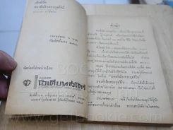 เด็กมีปีก สองพี่น้องตระกูลไรท์ - ประเวศ ศรีพิพัฒน์ (พิมพ์ครั้งแรก) รูปที่ 7