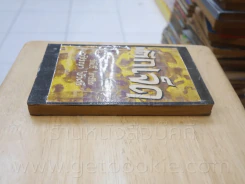ตึกเจ็ด ชุดที่ 3 เล่มที่ 8 หนังสือชุดห้องสมุด - วัลเยรี ทาร์สิส รูปที่ 3