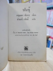 พันชู้ - กฤษณะ จันทร - คำแก้ว อัคนี แปล (พิมพ์ครั้งแรก) รูปที่ 6