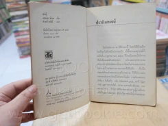 พันชู้ - กฤษณะ จันทร - คำแก้ว อัคนี แปล (พิมพ์ครั้งแรก) รูปที่ 7