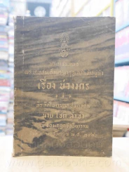 พระราชนิพนธ์ พระบาทสมเด็จพระมงกุฏเกล้าเจ้าอยู่หัว เรื่อง บ่วงมาร