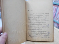 นาข้าวในฤดูชิวเทียน - เหมาตุ๋น จูเลียต แปล (มีรอยปากกาเขียนทุกหน้า) รูปที่ 6