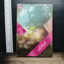 หนังสือ พุดพิชญา