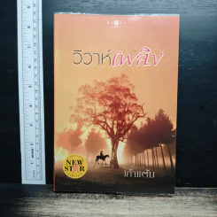 หนังสือ วิวาห์เพลิง