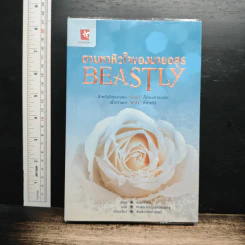 ตามหาหัวใจของนายอสูร Beastly - Alex Flinn