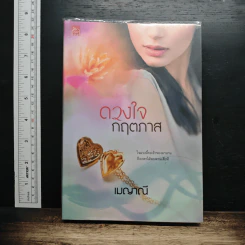 หนังสือ ดวงใจกฤตภาส