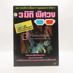 3 มิติ พิศวง (มี สติ๊กเกอร์กับโปรเตอร์แถม)