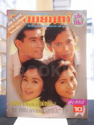 ภาพยนต์บันเทิง ปีที่ 19 ฉบับที่ 826 จันทร์ที่ 23-30 พ.ย. 2535 รูปที่ 1