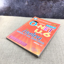 รวมข้อสอบฉบับจริง O-Net ม.6 วิชาภาษาไทย ฉบับรวม 5 พ.ศ.(2549-2553) - วสุณี รักษาจันทร์ รูปที่ 4