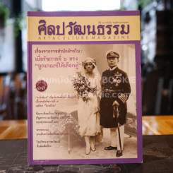 ศิลปวัฒนธรรม ปีที่ 37 ฉบับที่ 1 พ.ย.2558