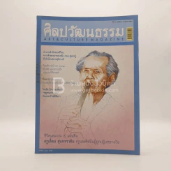 ศิลปวัฒนธรรม ปีที่ 28 ฉบับที่ 9 ก.ค.2550 รูปที่ 1