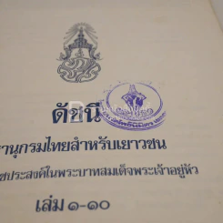 ดัชนี สารานุกรมไทยสำหรับเยาวชน เล่ม 1-10 รูปที่ 3