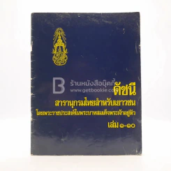 ดัชนี สารานุกรมไทยสำหรับเยาวชน เล่ม 1-10 รูปที่ 1