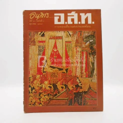 อนุสาร อ.ส.ท. ปีที่ 21 ฉบับที่ 3 ต.ค.2523