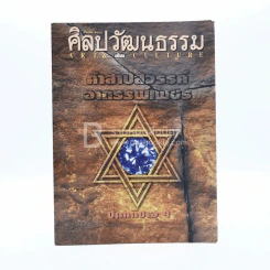 ศิลปวัฒนธรรม ปีที่ 16 ฉบับที่ 5 มี.ค.2538