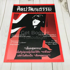 ศิลปวัฒนธรรม ปีที่ 37 ฉบับที่ 11 กันยายน 2559 รูปที่ 1
