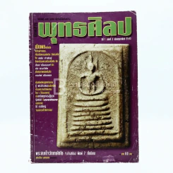พุทธศิลป ปีที่ 1 ฉบับที่ 3 ก.พ.2543 รูปที่ 1