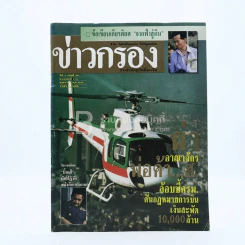 ข่าวกรอง ปีที่ 4 ฉบับที่ 257 พ.ค.2533 รูปที่ 1