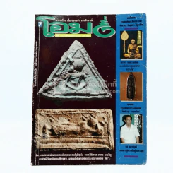โอม ฉบับที่ 7 พ.ย. พ.ศ.2534 ภาพปกพระสมเด็จกรุเจดีย์เล็ก