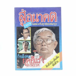 สู่อนาคต ปีที่ 3 ฉบับที่ 141 20-26 พ.ย.2526 รูปที่ 1