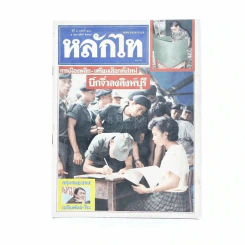 หลักไท ปีที่ 5 ฉบับที่ 260 5 ก.พ.2530 รูปที่ 1