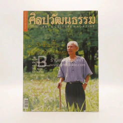 ศิลปวัฒนธรรม ปีที่ 21 ฉบับที่ 8 มิ.ย.2543 70 ปี ลาวคำหอม