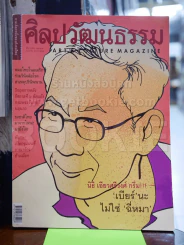 ศิลปวัฒนธรรม ฉบับที่ 2 ธ.ค.2543 เบียร์