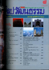 ศิลปวัฒนธรรม ปีที่ 11 ฉบับที่ 3 มกราคม 2533 รูปที่ 2