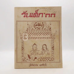 วันเด็ก'33 วัดธัมมาราม นครชิคาโก รูปที่ 1