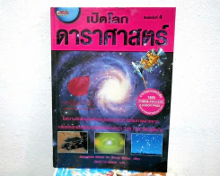 เปิดโลกดาราศาสตร์ รูปที่ 1