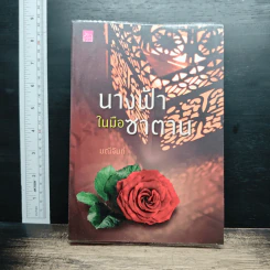 หนังสือ นางฟ้าในมือซาตาน