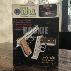 นิตยสารการกีฬาและวิชาการปืน อาวุธปืน ฉบับที่ 186 เมษายน 2533