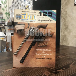 นิตยสารการกีฬาและวิชาการปืน อาวุธปืน ฉบับที่ 125 พ.ศ.2528