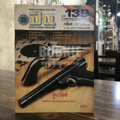 นิตยสารการกีฬาและวิชาการปืน อาวุธปืน ฉบับที่ 139 พ.ศ.2529
