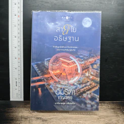 หนังสือ สายใยอธิษฐาน