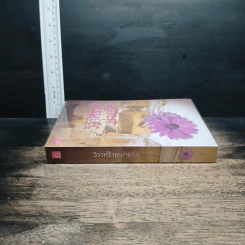 หนังสือ วิวาห์ร้ายพ่ายรัก รูปที่ 3