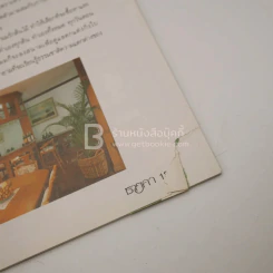 ชายคา แลนด์ แอนด์ เฮ้าส์ ปีที่ 4 ฉบับที่ 19 ก.ค.-ส.ค.2535 รูปที่ 4