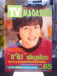 TV MAGAZINE ฉบับที่ 65 แจ๊บ เพ็ญเพ็ชร
