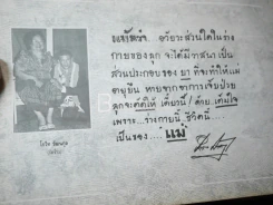 รักแม่ เทิดทูนครู..บูชาแม่ (รวมลายลักษณ์อักษร พี่น้องสื่อมวลชน ทั้งภาพยนต์และบันเทิง ฯลฯ) รูปที่ 27