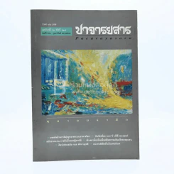ปาจารยสาร ฉบับที่ 2 ปีที่ 24 พ.ย.-กพ.2541