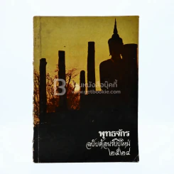 พุทธจักร ฉบับต้อนรับปีใหม่ 2524 ปีที่ 35 ฉบับที่ 1 ม.ค.2524 รูปที่ 1