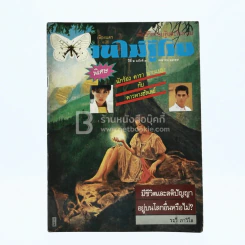 บานไม่รู้โรย ปีที่ 2 ฉบับที่ 3 เม.ย. 2529 รูปที่ 1