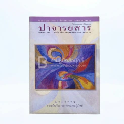 ปาจารยสาร ฉบับที่ 1 ปีที่ 29 ก.ค.-ต.ค.2545