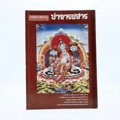 ปาจารยสาร ฉบับที่ 3 ปีที่ 24 มี.ค.-ก.ค.2541