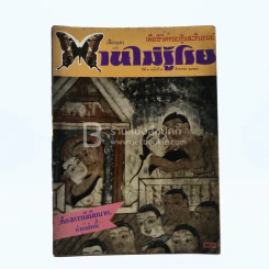 บานไม่รู้โรย ปีที่ 1 ฉบับที่ 6 ส.ค. 2528